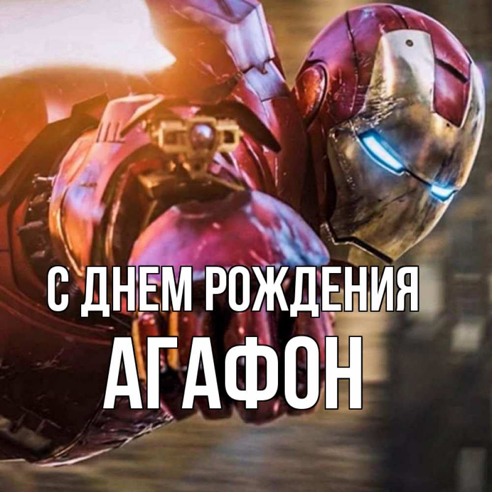 Открытка на каждый день с именем, Агафон С днем рождения марвел супергерои в костюме Прикольная открытка с пожеланием онлайн скачать бесплатно 