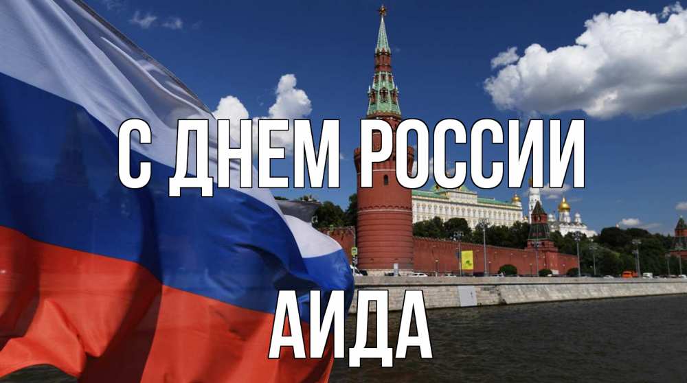 Открытка на каждый день с именем, Аида С днем россии С днем России Прикольная открытка с пожеланием онлайн скачать бесплатно 