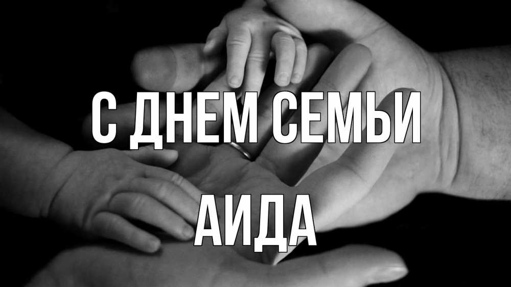 Открытка на каждый день с именем, Аида С днем семьи с днем семьи Прикольная открытка с пожеланием онлайн скачать бесплатно 