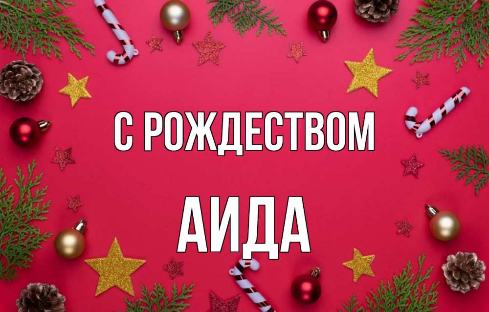 Открытка на каждый день с именем, Аида С рождеством с рождеством Прикольная открытка с пожеланием онлайн скачать бесплатно 