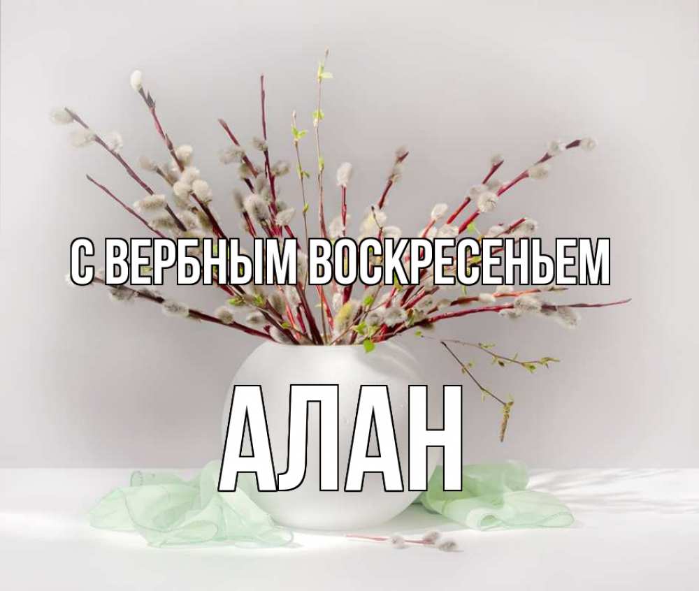 Открытка на каждый день с именем, Алан С вербным воскресеньем верба Прикольная открытка с пожеланием онлайн скачать бесплатно 
