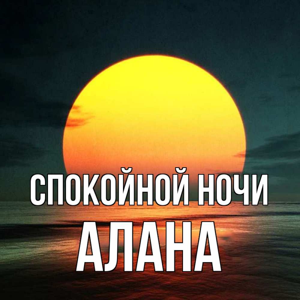 Открытка на каждый день с именем, Алана Спокойной ночи огромный диск солнц Прикольная открытка с пожеланием онлайн скачать бесплатно 