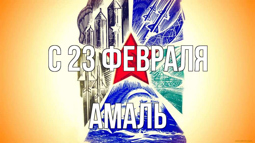 Открытка на каждый день с именем, Амаль С 23 февраля 23 февраля Прикольная открытка с пожеланием онлайн скачать бесплатно 