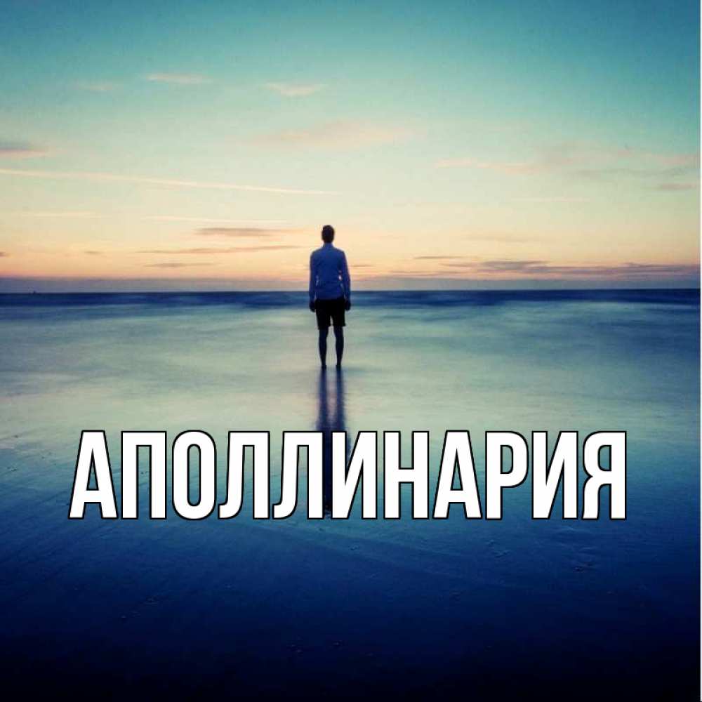 Открытка на каждый день с именем, Аполлинария Главная небо и гладь льда Прикольная открытка с пожеланием онлайн скачать бесплатно 