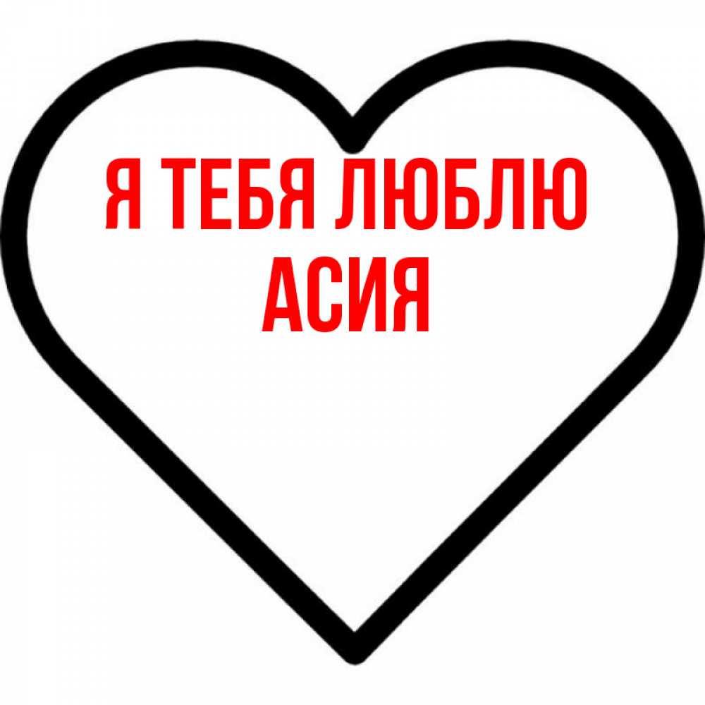 Открытка на каждый день с именем, Асия Я тебя люблю посто Прикольная открытка с пожеланием онлайн скачать бесплатно 