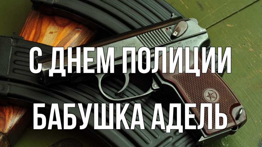 Открытка на каждый день с именем, Бабушка-Адель С днем полиции оружие Прикольная открытка с пожеланием онлайн скачать бесплатно 