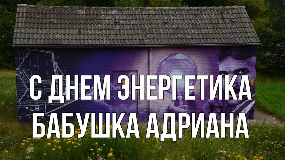 Открытка на каждый день с именем, Бабушка-Адриана С днем энергетика молнии, Тесла Прикольная открытка с пожеланием онлайн скачать бесплатно 