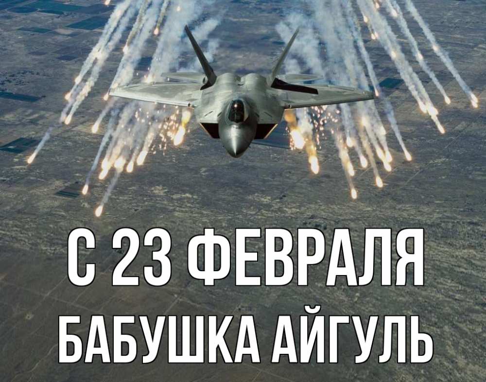 Открытка на каждый день с именем, Бабушка-Айгуль С 23 февраля 23 февраля Прикольная открытка с пожеланием онлайн скачать бесплатно 
