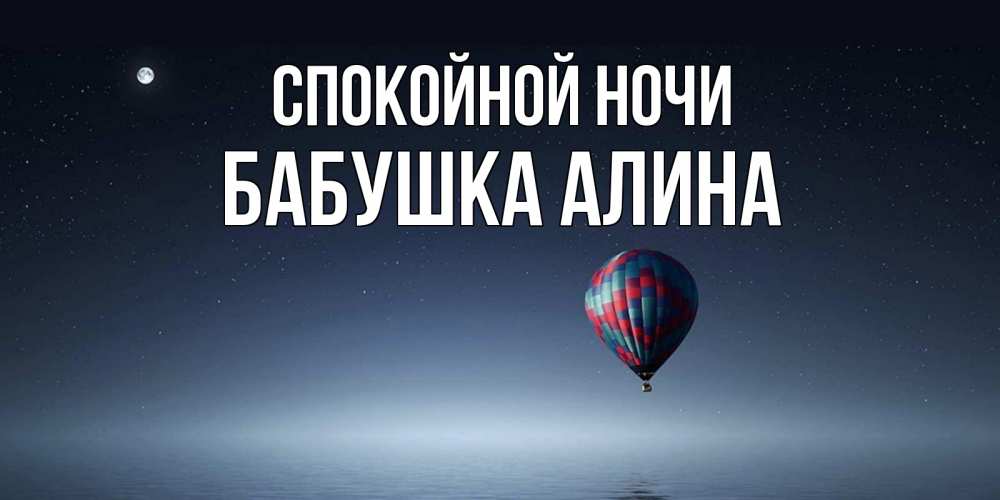 Открытка на каждый день с именем, Бабушка-Алина Спокойной ночи ночная открытка Прикольная открытка с пожеланием онлайн скачать бесплатно 