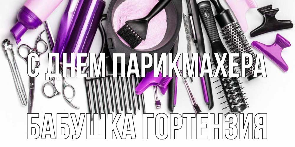 Открытка на каждый день с именем, Бабушка-Гортензия С днем парикмахера с днем парикмахера расческа Прикольная открытка с пожеланием онлайн скачать бесплатно 