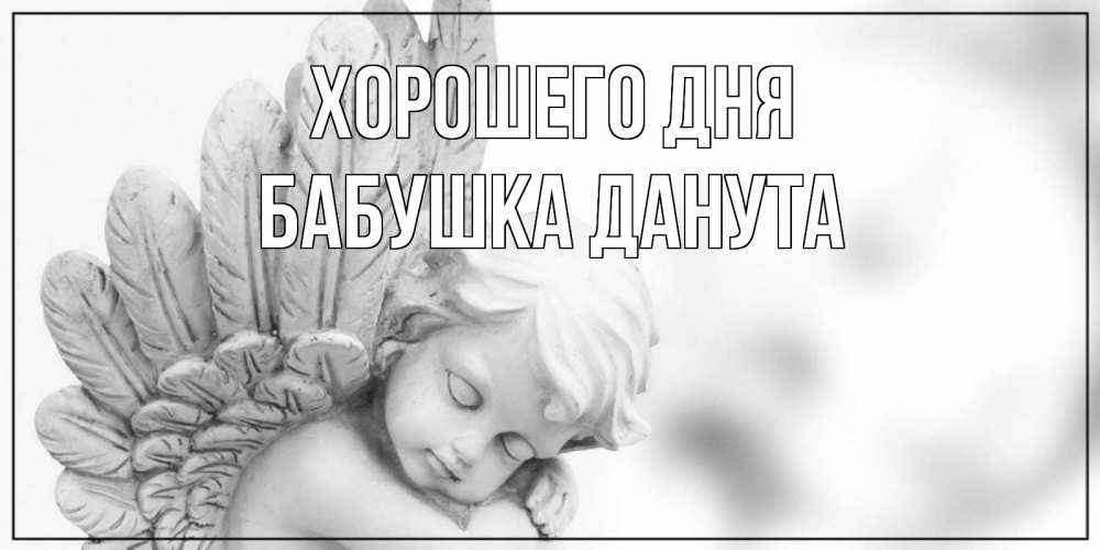 Открытка на каждый день с именем, Бабушка-Данута Хорошего дня открытка с ангелом на каждый день Прикольная открытка с пожеланием онлайн скачать бесплатно 
