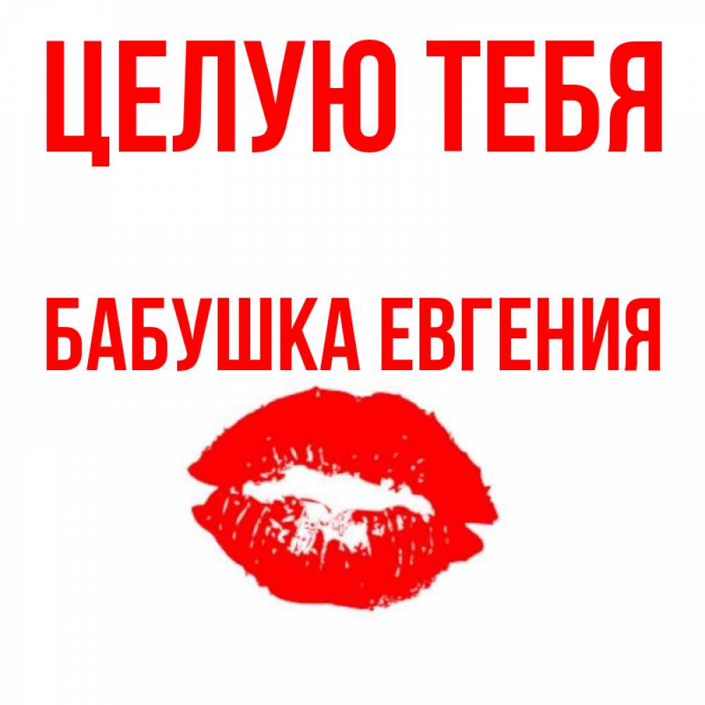 Открытка на каждый день с именем, Бабушка-Евгения Целую тебя помада и губы Прикольная открытка с пожеланием онлайн скачать бесплатно 