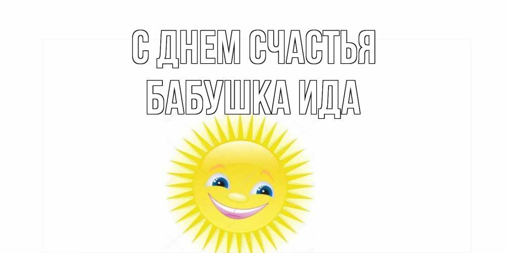 Открытка на каждый день с именем, Бабушка-Ида С днем счастья пожелания позитивные Прикольная открытка с пожеланием онлайн скачать бесплатно 