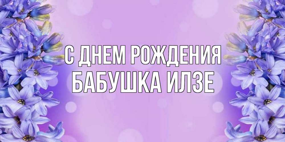 Открытка на каждый день с именем, Бабушка-Илзе С днем рождения открытка с сиренью Прикольная открытка с пожеланием онлайн скачать бесплатно 