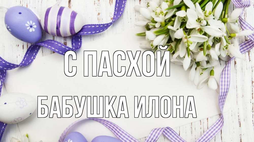 Открытка на каждый день с именем, Бабушка-Илона С пасхой пасха 1 Прикольная открытка с пожеланием онлайн скачать бесплатно 