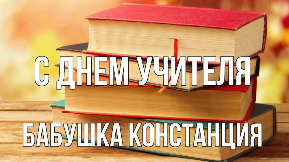 Открытка на каждый день с именем, Бабушка-Констанция С днем учителя с днем учителя Прикольная открытка с пожеланием онлайн скачать бесплатно 