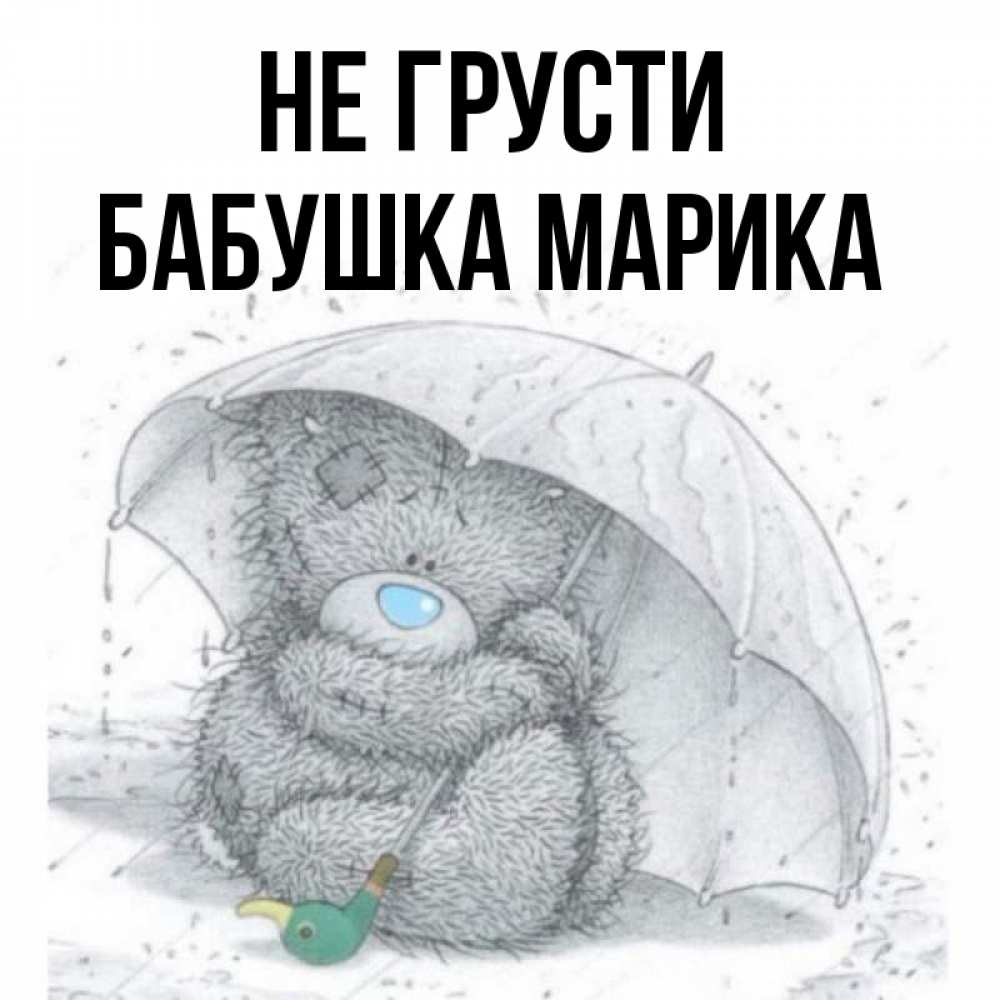 Открытка на каждый день с именем, Бабушка-Марика Не грусти спасите мишку Тедди Прикольная открытка с пожеланием онлайн скачать бесплатно 