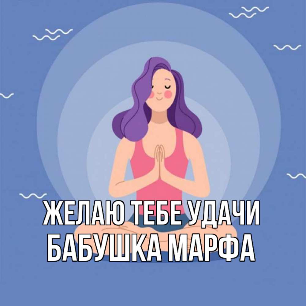 Открытка на каждый день с именем, Бабушка-Марфа Желаю тебе удачи девушка с фиолетовыми волосами Прикольная открытка с пожеланием онлайн скачать бесплатно 