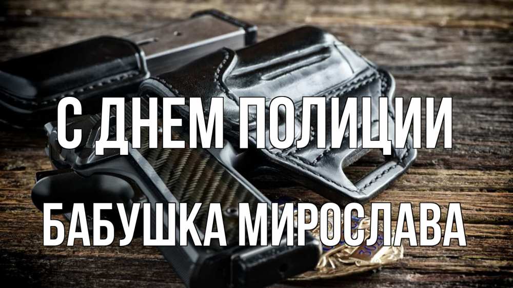 Открытка на каждый день с именем, Бабушка-Мирослава С днем полиции пистолет 1 Прикольная открытка с пожеланием онлайн скачать бесплатно 