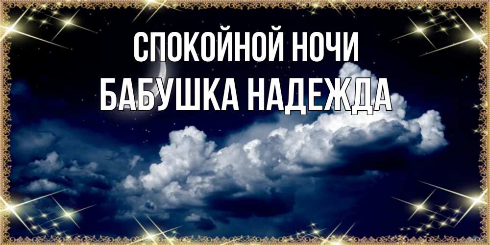 Открытка на каждый день с именем, Бабушка-Надежда Спокойной ночи спи на мягкой облачной перине Прикольная открытка с пожеланием онлайн скачать бесплатно 