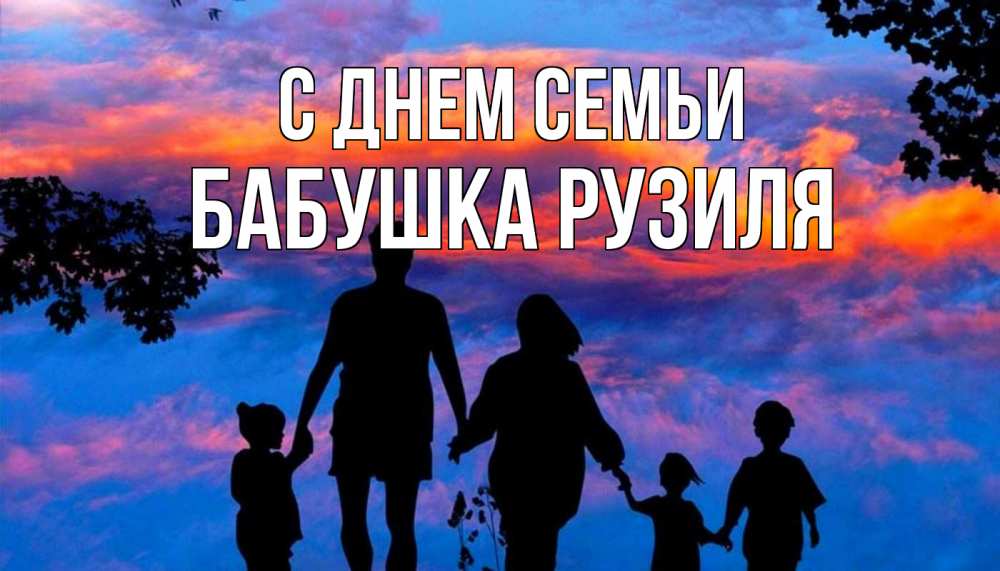 Открытка на каждый день с именем, Бабушка-Рузиля С днем семьи семья Прикольная открытка с пожеланием онлайн скачать бесплатно 