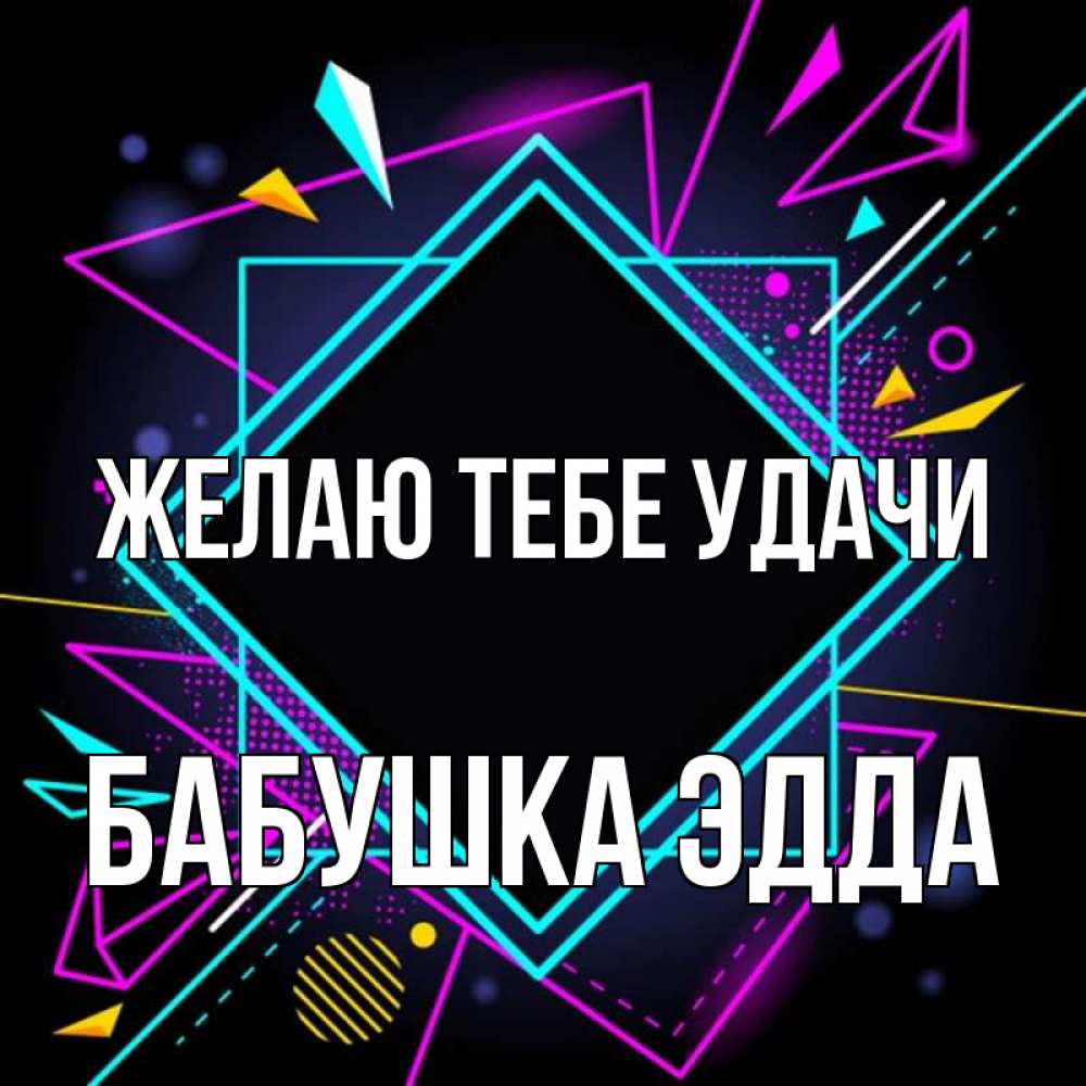 Открытка на каждый день с именем, Бабушка-Эдда Желаю тебе удачи рамочки Прикольная открытка с пожеланием онлайн скачать бесплатно 