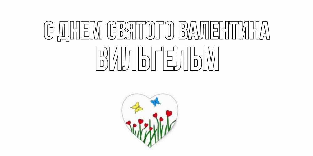 Открытка на каждый день с именем, Вильгельм С днем Святого Валентина открытки онлайн на 14 февраля Прикольная открытка с пожеланием онлайн скачать бесплатно 