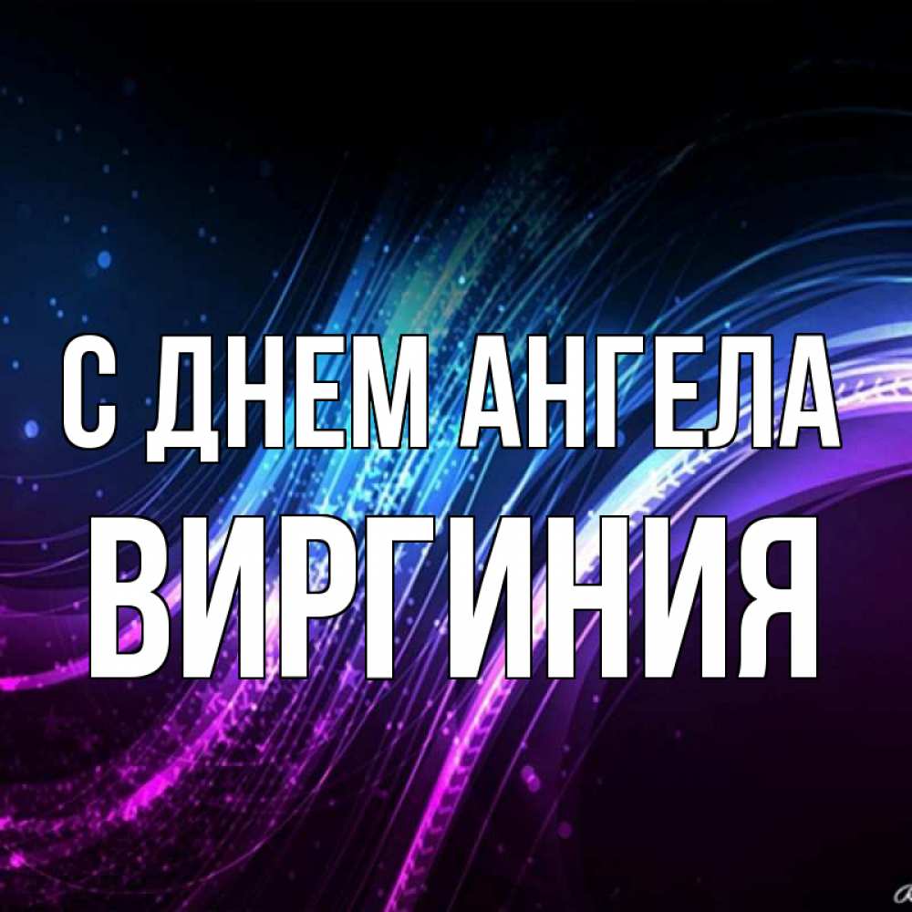 Открытка на каждый день с именем, Виргиния С днем ангела фиолетовый фон Прикольная открытка с пожеланием онлайн скачать бесплатно 