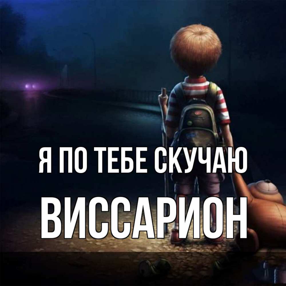Открытка на каждый день с именем, Виссарион Я по тебе скучаю скучно Прикольная открытка с пожеланием онлайн скачать бесплатно 