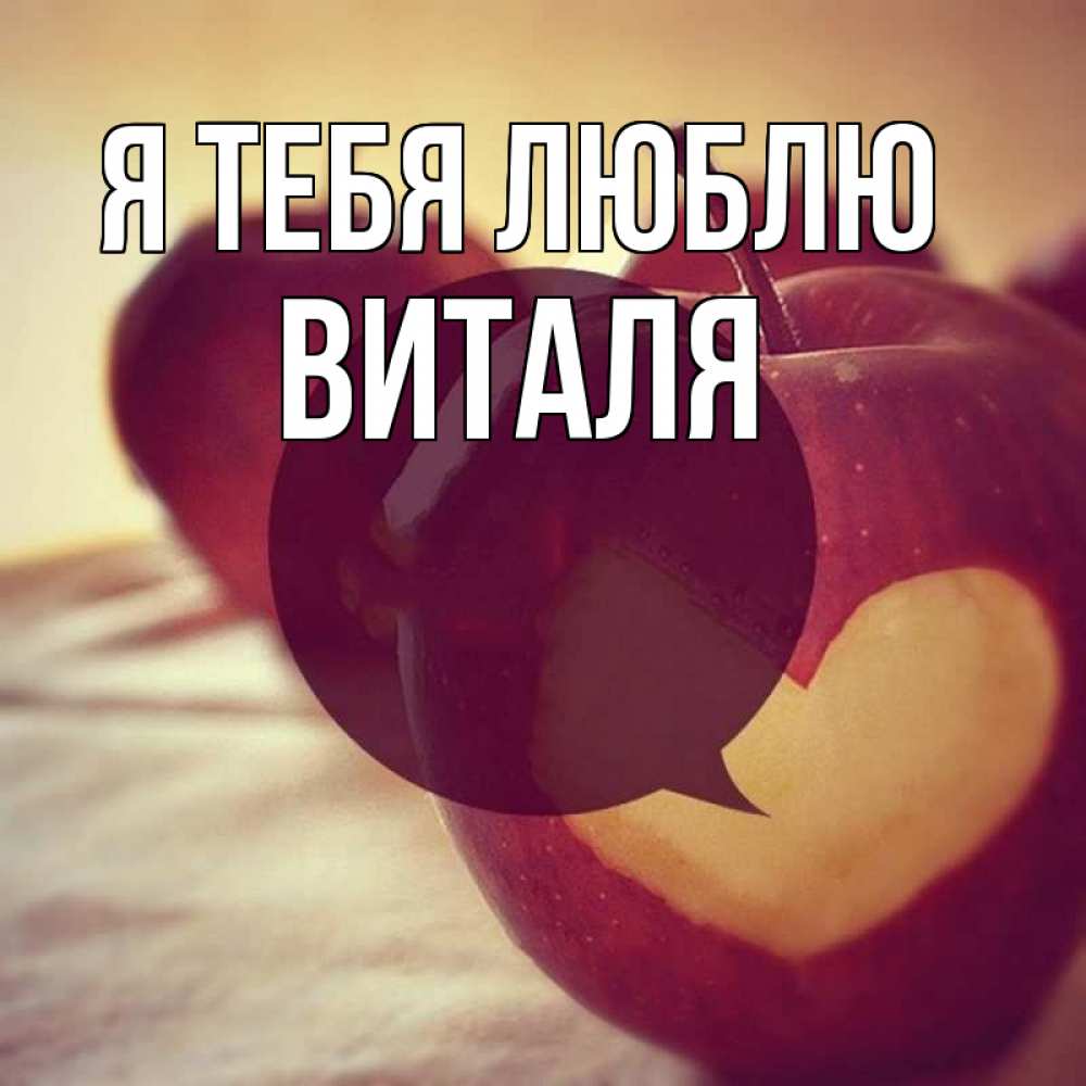 Открытка на каждый день с именем, Виталя Я тебя люблю вырезалки из яблок Прикольная открытка с пожеланием онлайн скачать бесплатно 