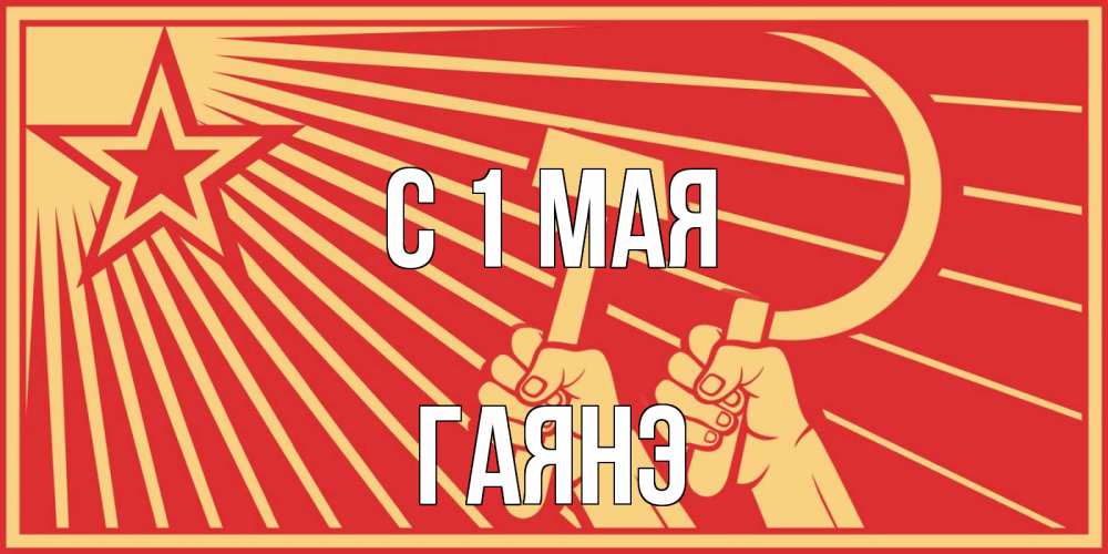 Открытка на каждый день с именем, Гаянэ С 1 мая С 1 мая Прикольная открытка с пожеланием онлайн скачать бесплатно 