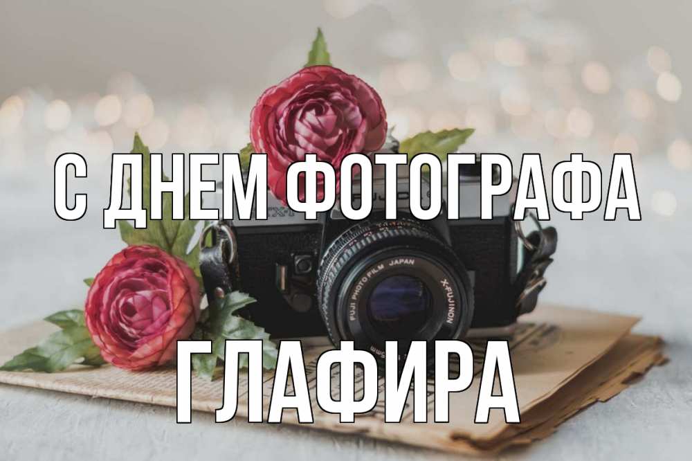 Открытка на каждый день с именем, Глафира С днем фотографа с днем фотографа Прикольная открытка с пожеланием онлайн скачать бесплатно 