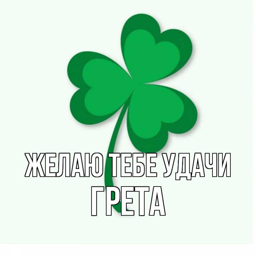 Открытка на каждый день с именем, Грета Желаю тебе удачи листья клевера 1 Прикольная открытка с пожеланием онлайн скачать бесплатно 