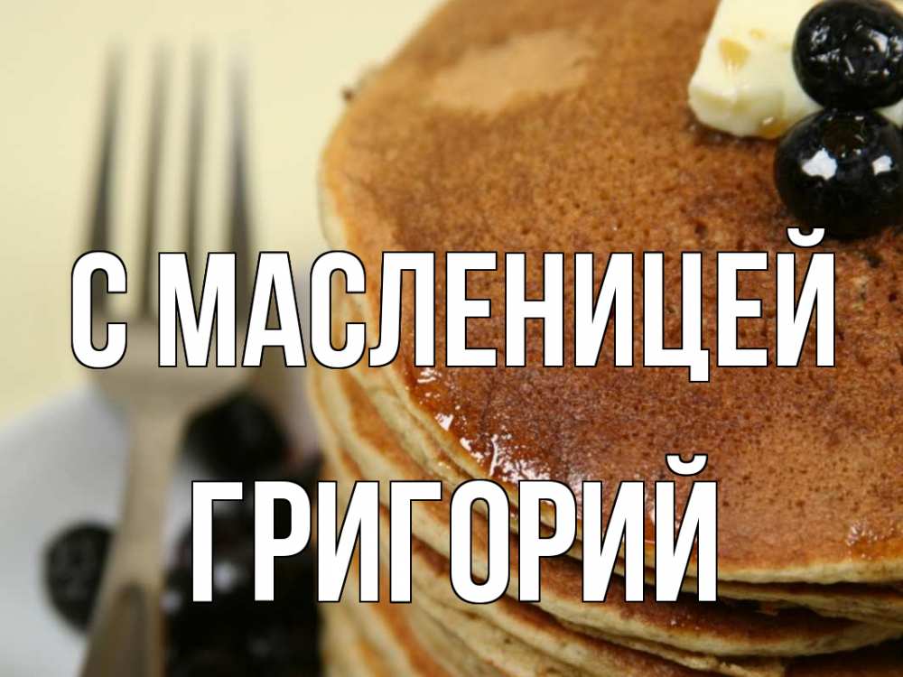 Открытка на каждый день с именем, Григорий С масленицей блины Прикольная открытка с пожеланием онлайн скачать бесплатно 