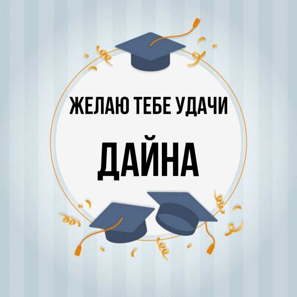 Открытка на каждый день с именем, Дайна Желаю тебе удачи для студентов Прикольная открытка с пожеланием онлайн скачать бесплатно 
