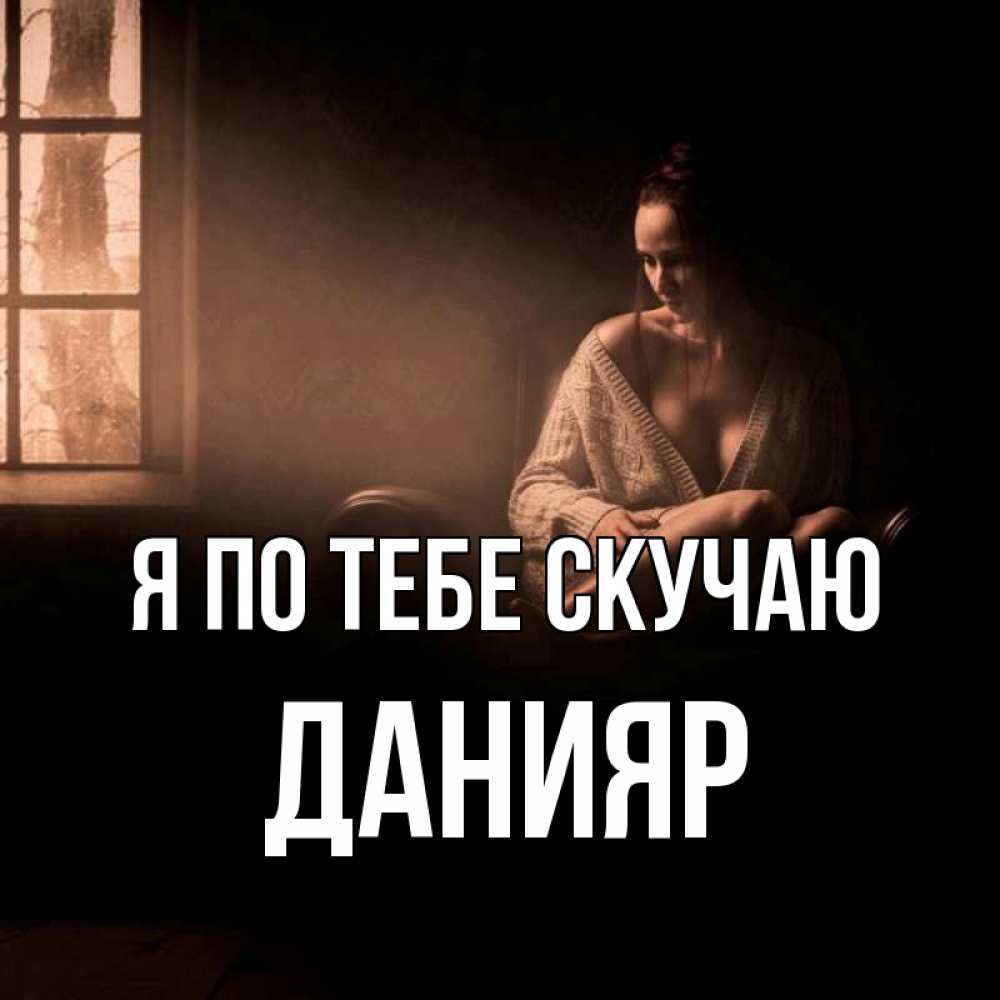 Открытка на каждый день с именем, Данияр Я по тебе скучаю приходи в гости ко мне Прикольная открытка с пожеланием онлайн скачать бесплатно 