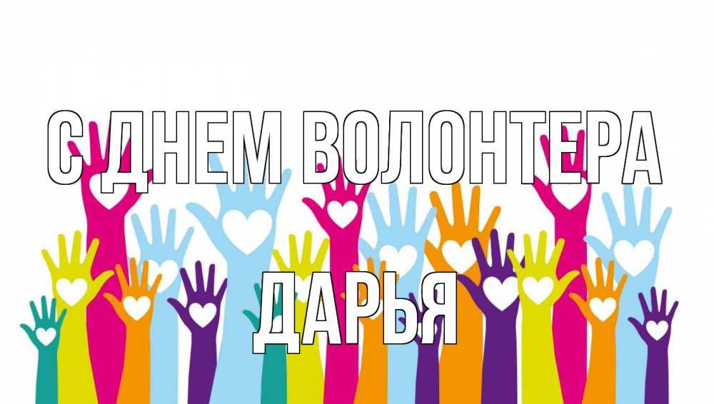Открытка на каждый день с именем, Дарья С днем волонтера С днем волонтера Прикольная открытка с пожеланием онлайн скачать бесплатно 