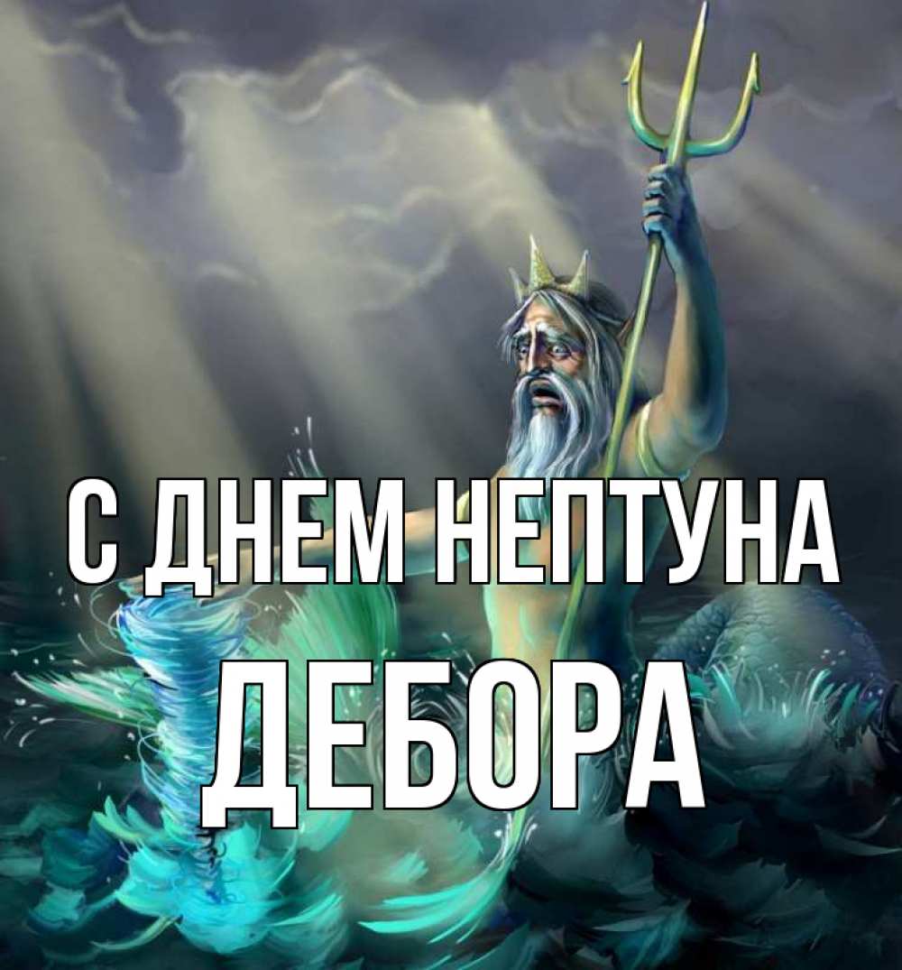 Открытка на каждый день с именем, Дебора С днем нептуна с днем Нептуна Прикольная открытка с пожеланием онлайн скачать бесплатно 