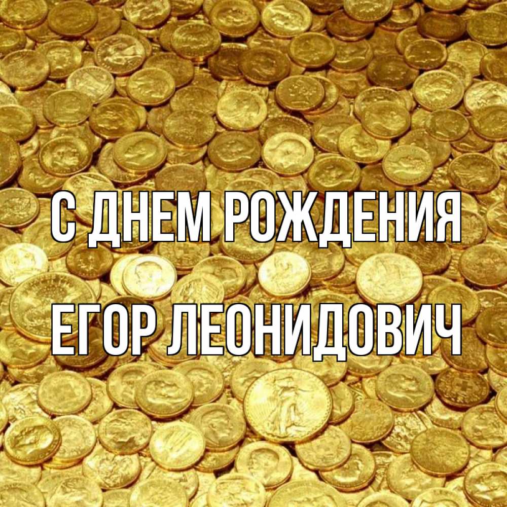 Открытка на каждый день с именем, Егор-Леонидович С днем рождения с пожеланием разбогатеть Прикольная открытка с пожеланием онлайн скачать бесплатно 