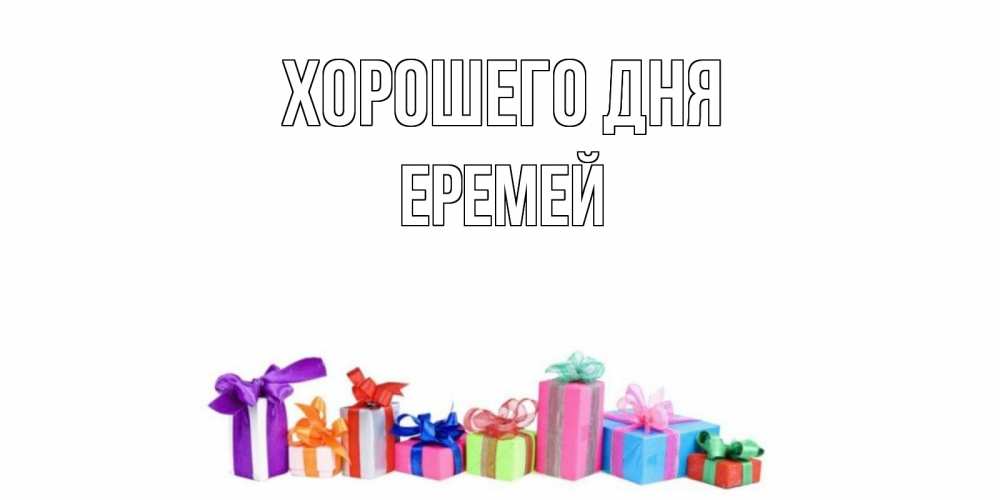 Открытка на каждый день с именем, Еремей Хорошего дня отличного дня Прикольная открытка с пожеланием онлайн скачать бесплатно 