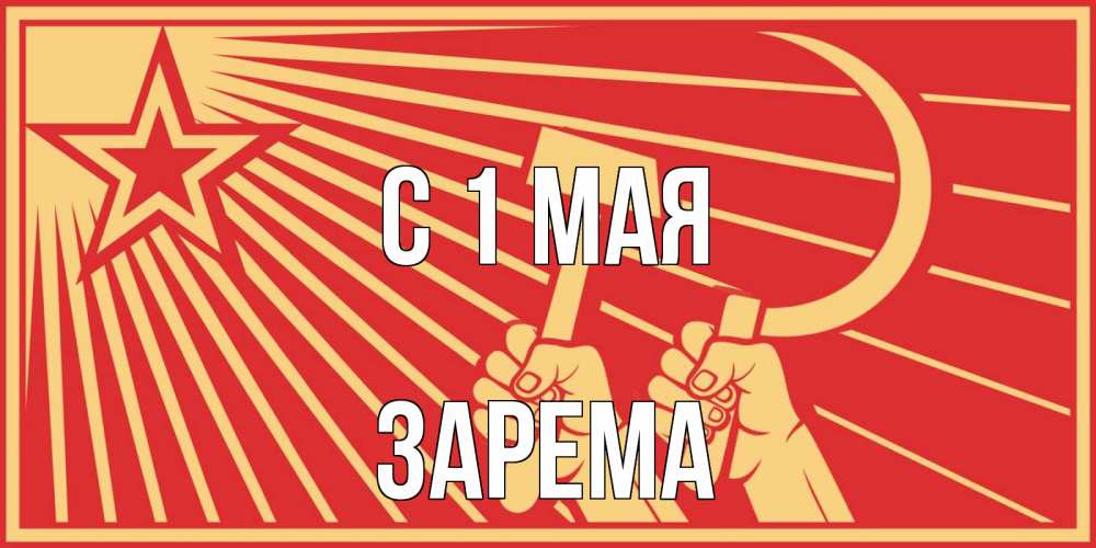 Открытка на каждый день с именем, Зарема С 1 мая С 1 мая Прикольная открытка с пожеланием онлайн скачать бесплатно 