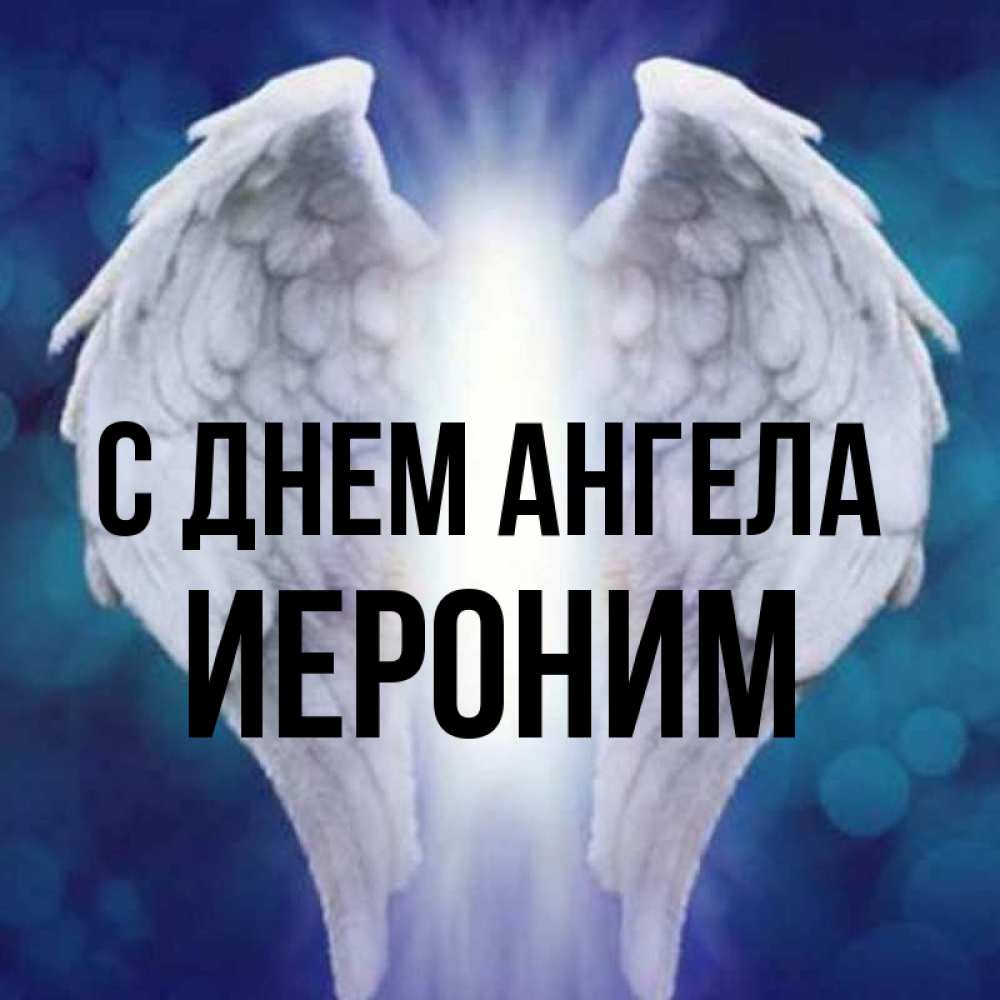 Открытка на каждый день с именем, Иероним С днем ангела синий фон и крылышки Прикольная открытка с пожеланием онлайн скачать бесплатно 