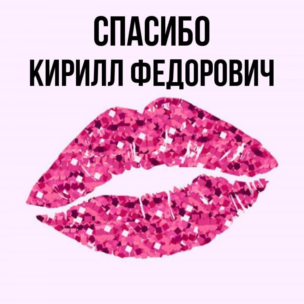 Кирилл С Именинами Картинки