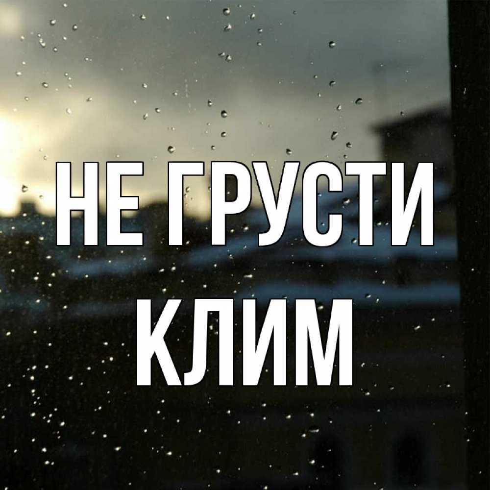 Открытка на каждый день с именем, Клим Не грусти вид на крыши Прикольная открытка с пожеланием онлайн скачать бесплатно 