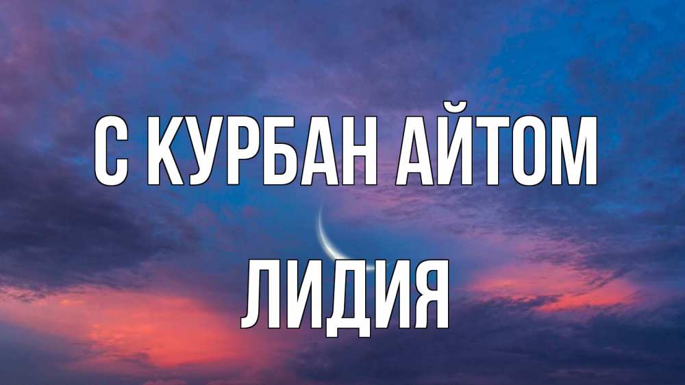 Открытка на каждый день с именем, Лидия С курбан айтом месяц 1 Прикольная открытка с пожеланием онлайн скачать бесплатно 