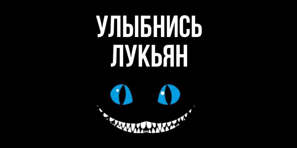 Открытка на каждый день с именем, Лукьян Улыбнись кот улыбается Прикольная открытка с пожеланием онлайн скачать бесплатно 