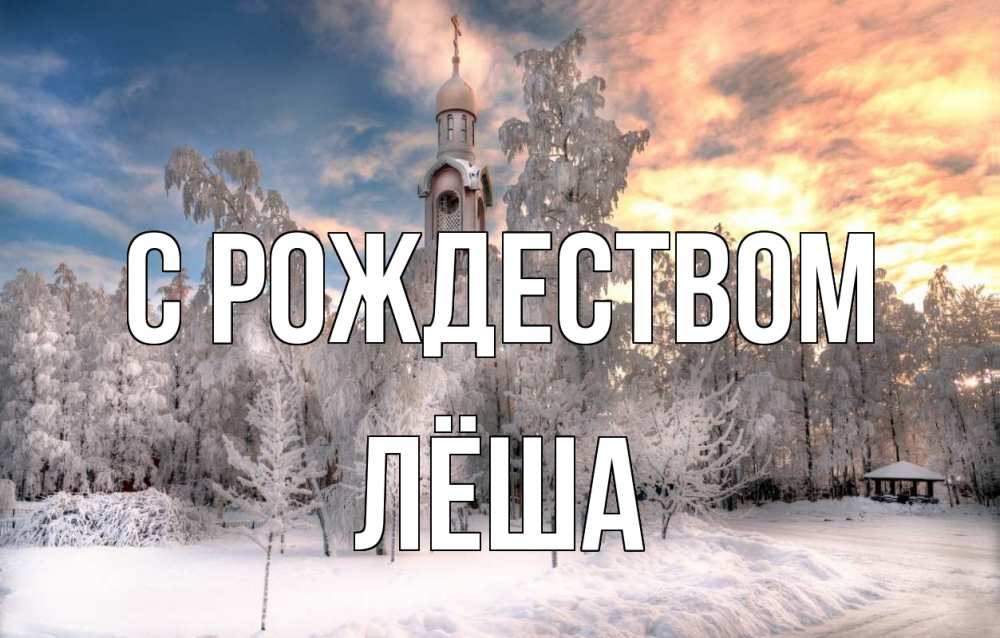 Открытка на каждый день с именем, Лёша С рождеством лес, зима 2 Прикольная открытка с пожеланием онлайн скачать бесплатно 