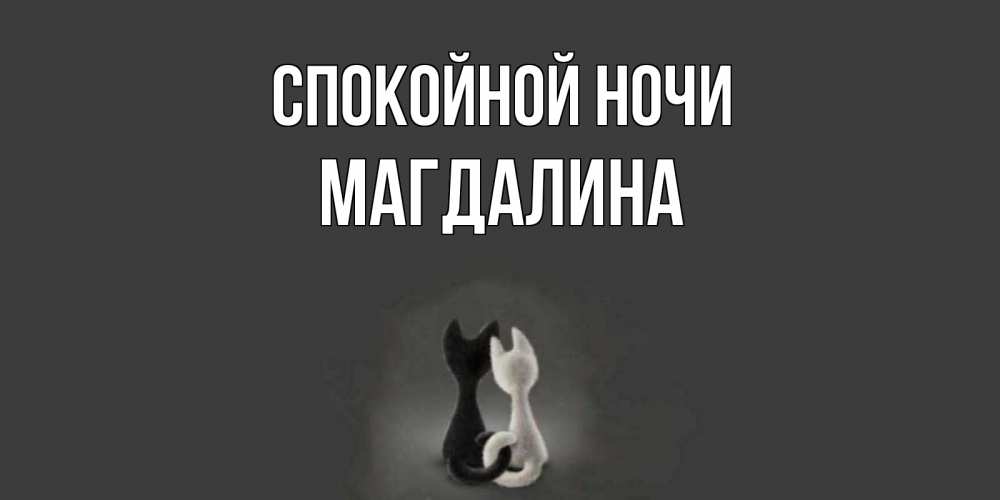 Открытка на каждый день с именем, Магдалина Спокойной ночи коты Прикольная открытка с пожеланием онлайн скачать бесплатно 