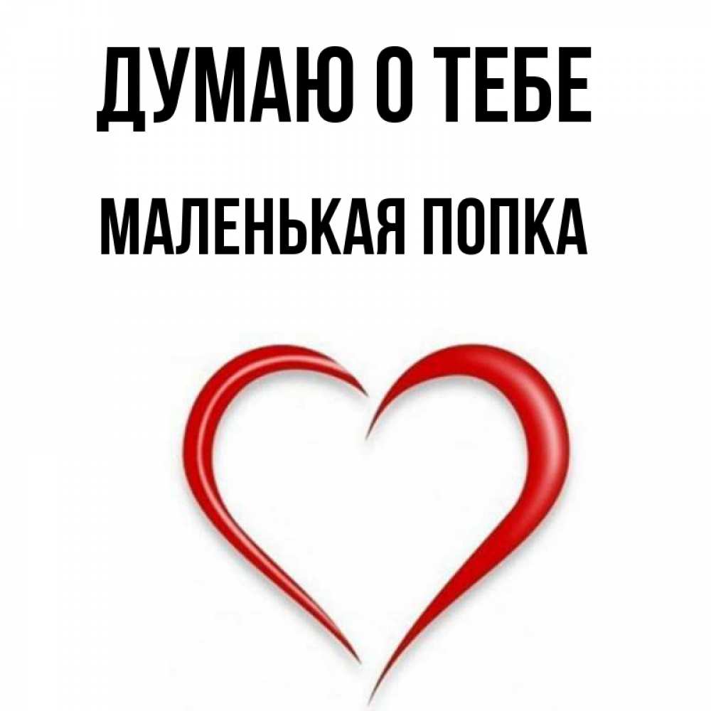 Открытка на каждый день с именем, Маленькая-попка Думаю о тебе для возлюбленной Прикольная открытка с пожеланием онлайн скачать бесплатно 