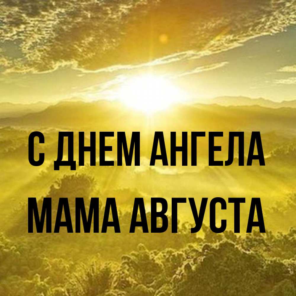 Открытка на каждый день с именем, Мама-Августа С днем ангела леса и небо в желтом Прикольная открытка с пожеланием онлайн скачать бесплатно 
